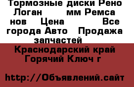 Тормозные диски Рено Логан 1, 239мм Ремса нов. › Цена ­ 1 300 - Все города Авто » Продажа запчастей   . Краснодарский край,Горячий Ключ г.